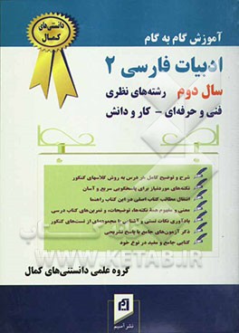 ادبیات فارسی 2: برای سال دوم رشته‌های نظری، فنی و حرفه‌ای، کار و دانش: شرح و توضیح کامل هر درس به روش ...