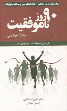 90 روز تا موفقیت: بازاریابی و تبلیغات کسب و کارهای کوچک