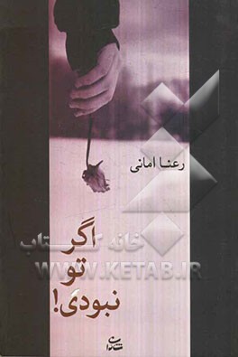 اگر تو نبودی!
