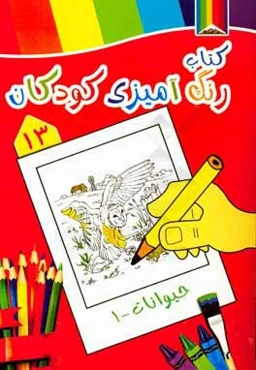 حیوانات 1: کتاب رنگ‌آمیزی کودکان