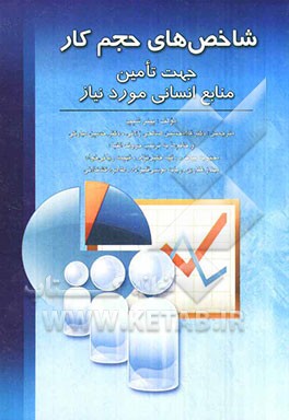 شاخص‌های حجم کار جهت تامین منابع انسانی مورد نیاز