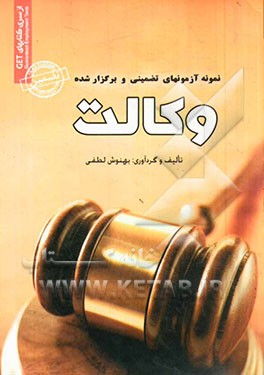 نمونه آزمونهای تضمینی و برگزارشده وکالت