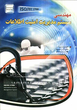 مهندسی سیستم مدیریت امنیت اطلاعات ISO/IEC 27000