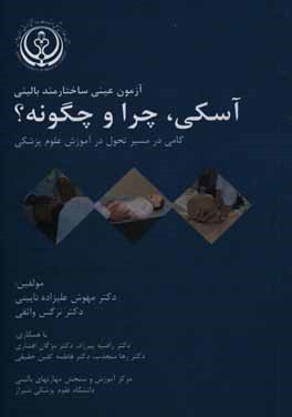 آزمون عینی ساختارمند بالینی آسکی چرا و چگونه؟: گامی در مسیر تحول آموزش علوم پزشکی