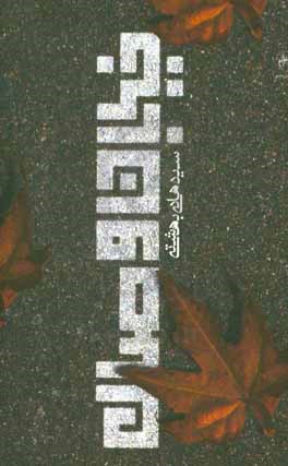 خیابان وصال