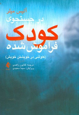 در جستجوی کودک فراموش شده "کاوشی در خویشتن خویش"