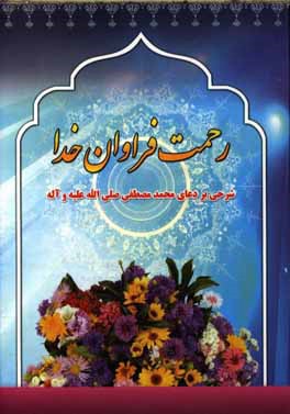 رحمت فراوان خدا