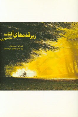 زیر قدم‌های آفتاب افتاده بود سایه: گزیده‌ای از پریسکه‌های زهرا نادری بالسین شریف‌آبادی