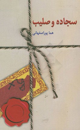 سجاده و صلیب