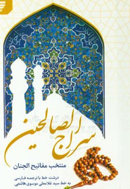 سراج الصالحین: منتخب مفاتیح الجنان