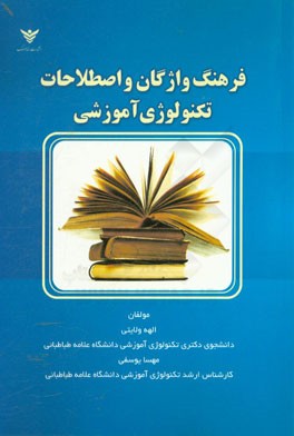 فرهنگ واژگان و اصطلاحات تکنولوژی آموزشی