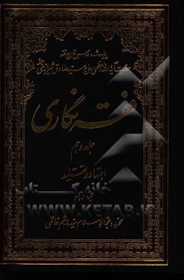 فقه‌نگاری: اجتهاد و تقلید جزء دهم
