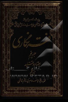 فقه‌نگاری: اجتهاد و تقلید جزء پنجم