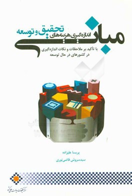 مبانی اندازه‌گیری هزینه‌های تحقیق و توسعه با تاکید بر ملاحظات و نکات اندازه‌گیری در کشورهای در حال توسعه