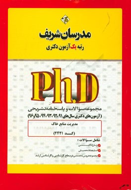 مجموعه سوالات و پاسخ‌های تشریحی مدیریت منابع خاک (کد 2421) دکتری 91، 92، 93، 94، 95 و 96