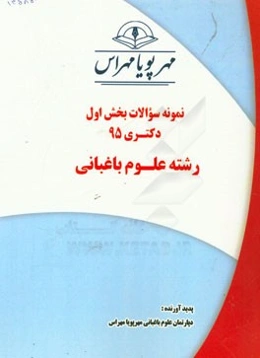 نمونه سوالات بخش اول دکتری 95 رشته علوم باغبانی