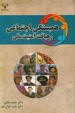 همبستگی اجتماعی: رهیافت امنیت ملی