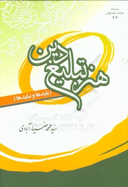 هنر تبلیغ دین (بایدها و نبایدها)