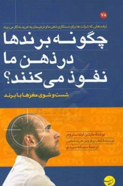 چگونه برندها در ذهن ما نفوذ می‌کنند؟