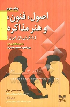 اصول، فنون، و هنر مذاکره با نگرش بازار ایران