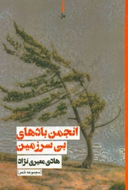 انجمن بادهای بی‌سرزمین (مجموعه شعر)