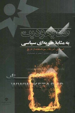 ضد یهودیت به مثابه حربه‌ای سیاسی: اسرائیل، آمریکا و سوء‌استفاده از تاریخ