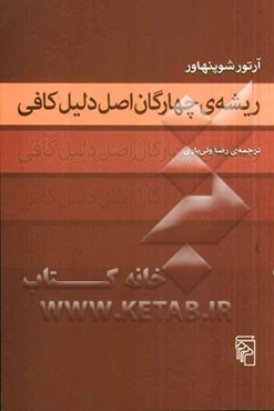 ریشه‌ی چهارگان اصل دلیل کافی