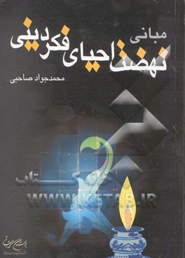 مبانی نهضت احیای فکر دینی