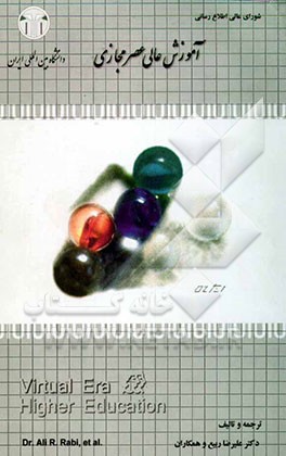 آموزش عالی عصر مجازی = Virtual era higher education