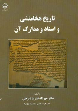 تاریخ هخامنشی و اسناد و مدارک آن