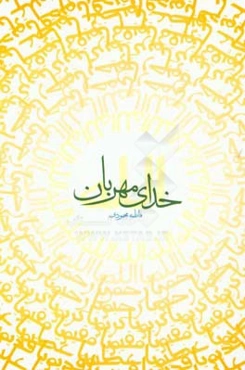 خدای مهربان