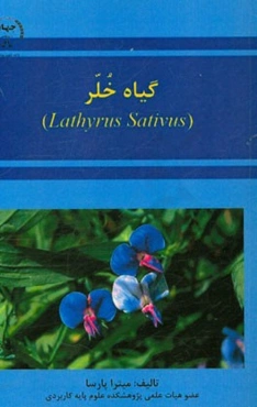 گیاه خلر (Lathyrus sativus)