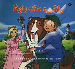 راشی: سگ باوفا