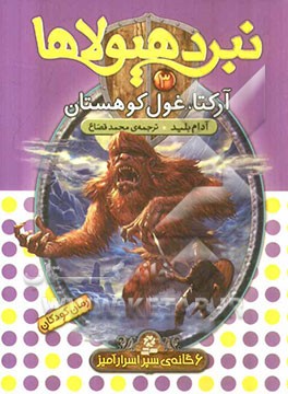 آرکتا، غول کوهستان