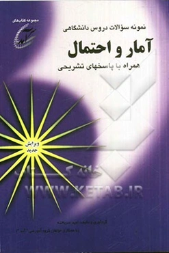 نمونه سوالات دروس دانشگاهی آمار و احتمال: همراه با پاسخهای تشریحی