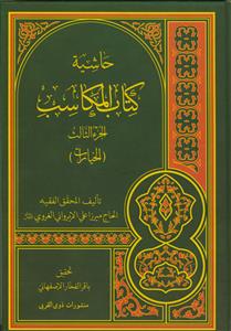 حاشیه کتاب المکاسب (البیع