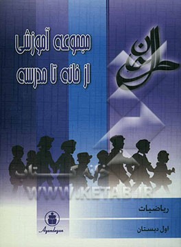 ریاضی سال اول ابتدایی