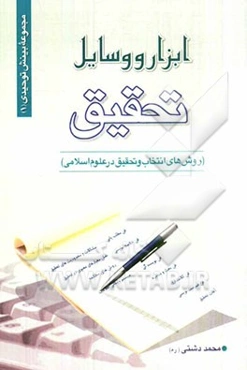ابزار و وسایل تحقیق (روشهای انتخاب و تحقیق در علوم اسلامی)