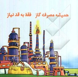 همیشه مصرف گاز فقط به قد نیاز