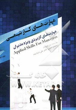 مهارت‌های کاربردی ویژه مدیران: مهارت‌های کار تیمی