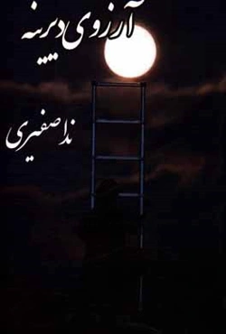 آرزوی دیرینه