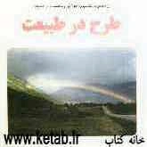 طرح در طبیعت