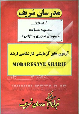 آزمون آزمایشی شماره (5) مجموعه هنرهای تصویری و طراحی با پاسخ تشریحی