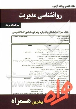 نکات کلیدی و بانک آزمون روانشناسی مدیریت