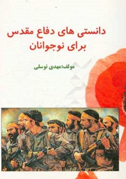 دانستنی‌های دفاع مقدس برای نوجوانان