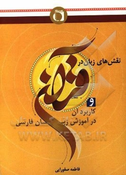 نقش‌های زبان در قرآن و کاربرد آن در آموزش زبان فارسی