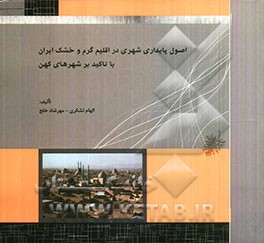 اصول پایداری شهری در اقلیم گرم و خشک ایران با تاکید بر شهرهای کهن