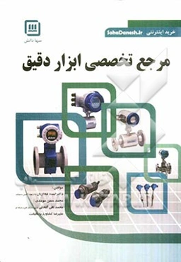 مرجع تخصصی ابزار دقیق