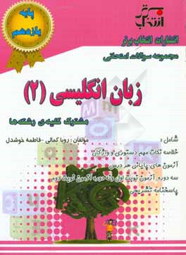 مجموعه سوالات امتحانی زبان انگلیسی (2) پایه‌ی یازدهم مشترک کلیه رشته‌ها