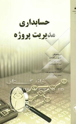 حسابداری مدیریت پروژه